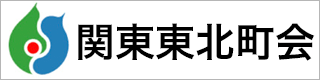 関東東北町会